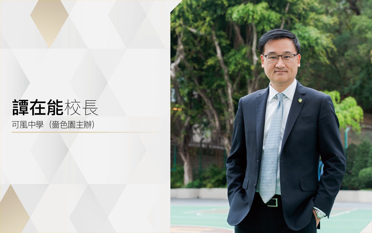 術德兼備　全人可風　貫徹「三得精神」