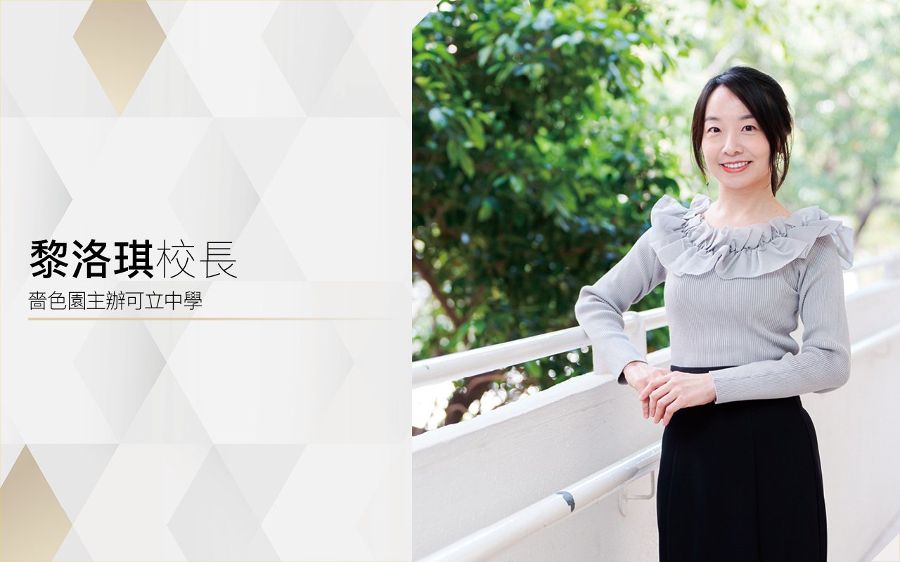立足全英語教學　秉持育人為本　締造逾五十載璀璨成績