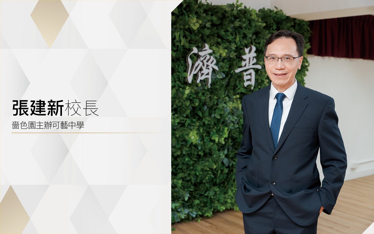 釋放潛能　創建未來　打造全人教育階梯