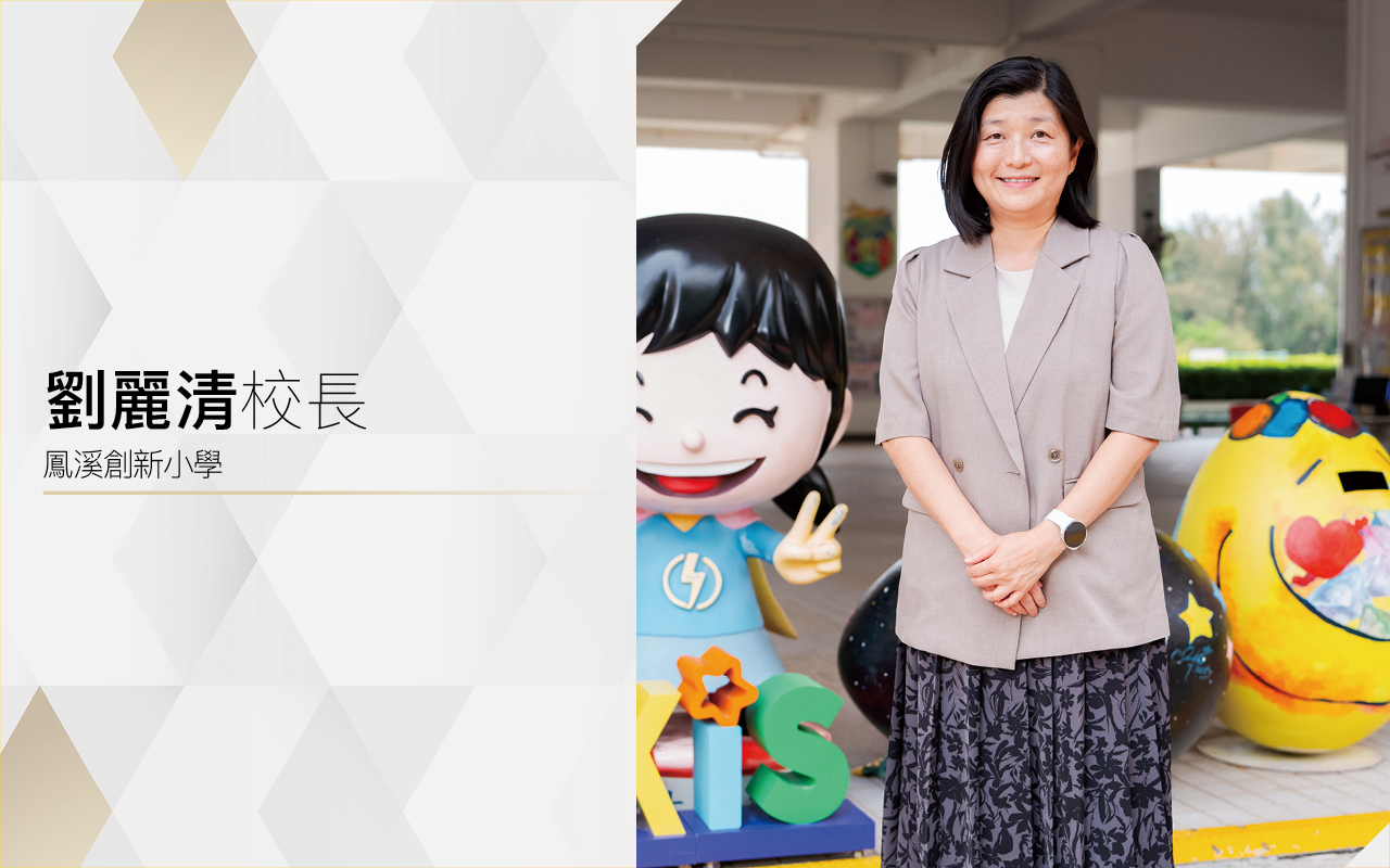 由心出發　以生為本　善用獨特環境　拓展多元體驗