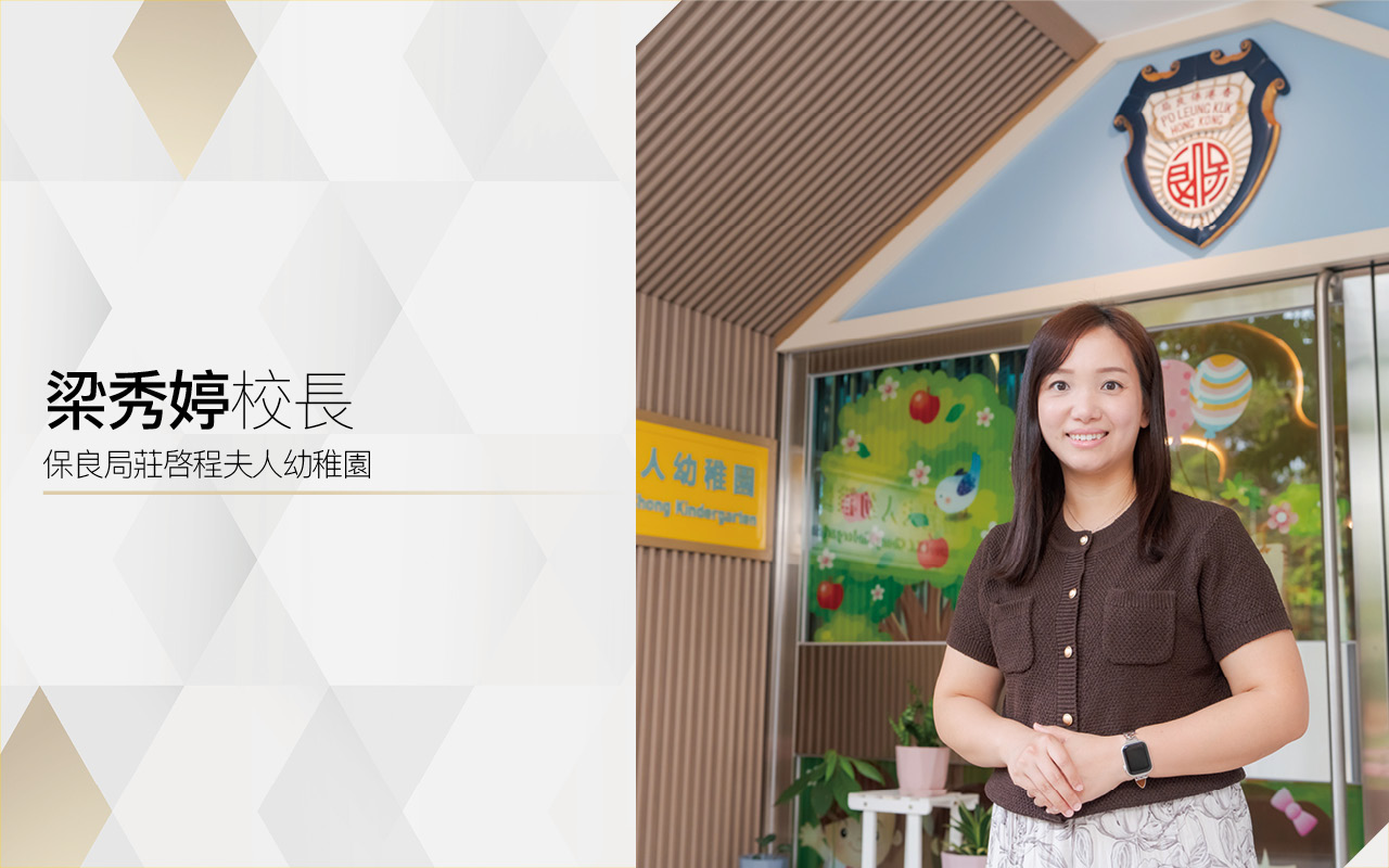 全人教育　以愛為本　優質課程奠定基礎