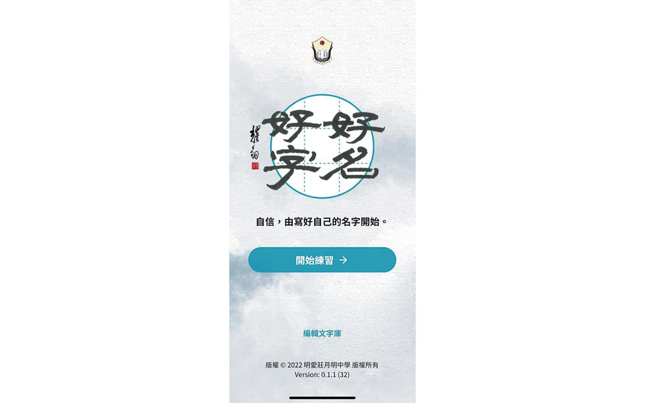 「好名好字」立意教導同學寫好自己的名字， 鼓勵他們長期學習。