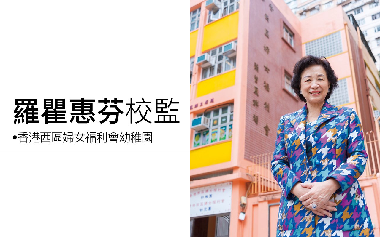 羅瞿惠芬校監
