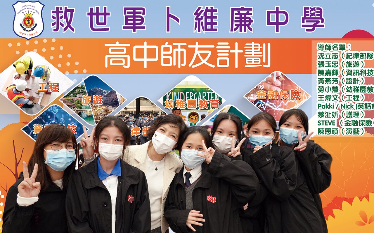 學校一直視生涯規劃教育為全人發展的重要元素