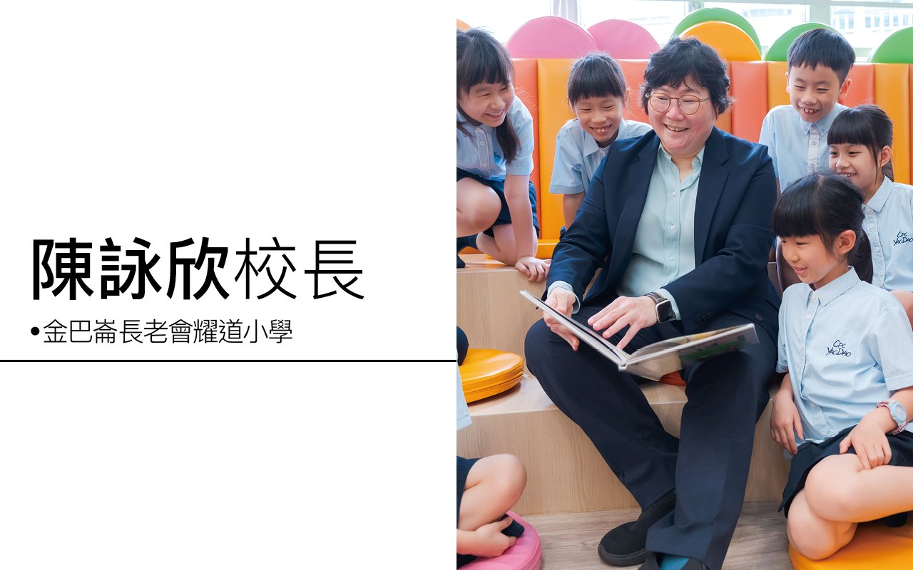 「尚卓越」推崇體驗課程　提升學習動機　「鍊剛毅」多姿學習環境　倡導正向人生
