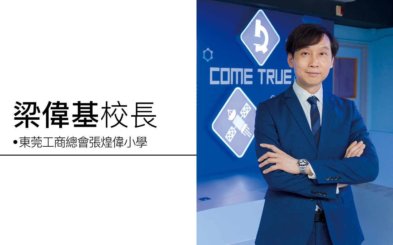 校園配套力臻完善　助學子「潛能盡展」　教育信念「與時並進」　STEAM 元素融會貫通