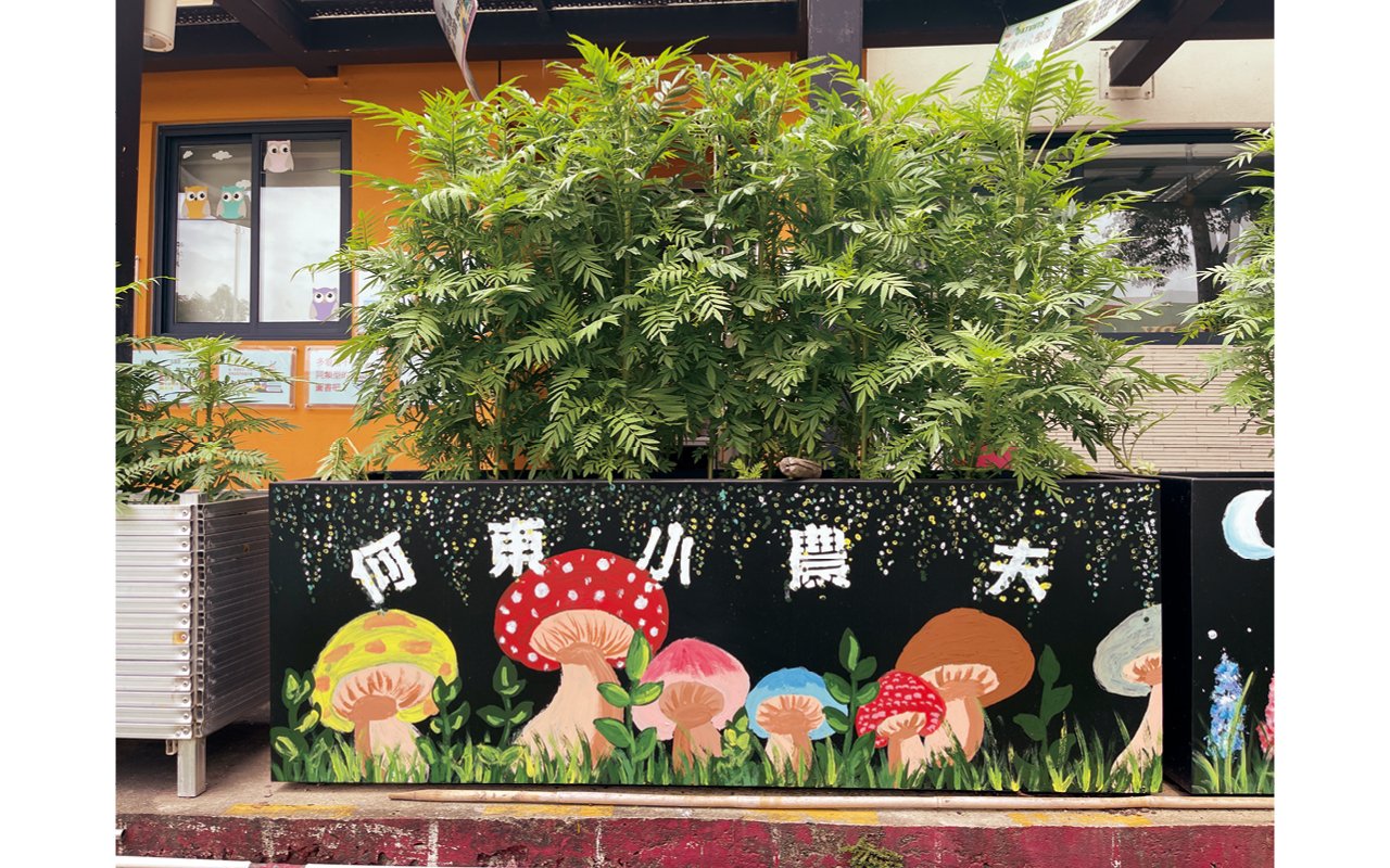 何東小農夫藝術牆