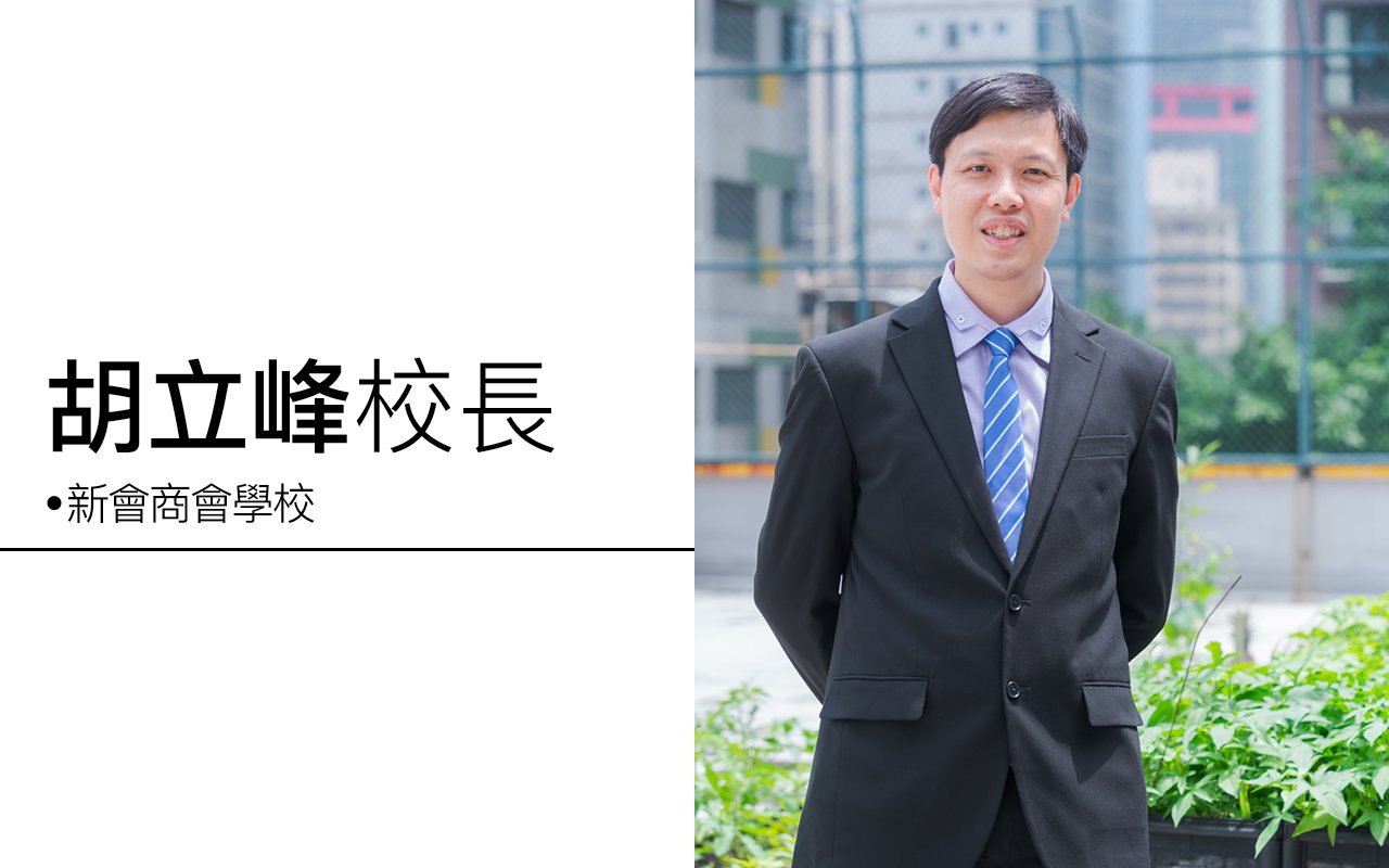 學術、品德並行　培養正向進取態度