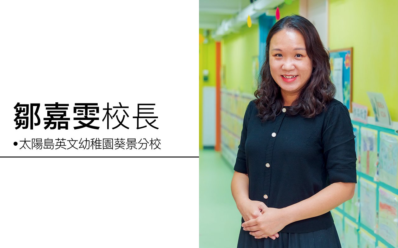 感官元素　遊戲方式　語文能力　三方面優化課程　以幼兒為本　精益求精