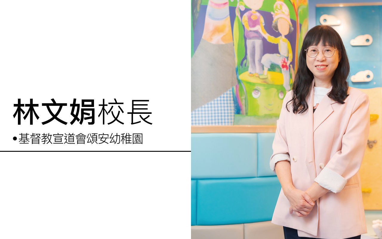 愉快學習體驗　促進全人發展　培育孩子品學俱佳
