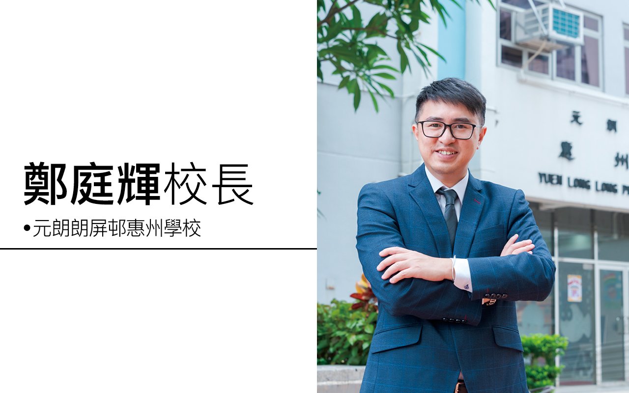 以學生為本　多元化跨科學習　發揮多元智能　成就學生非凡出路