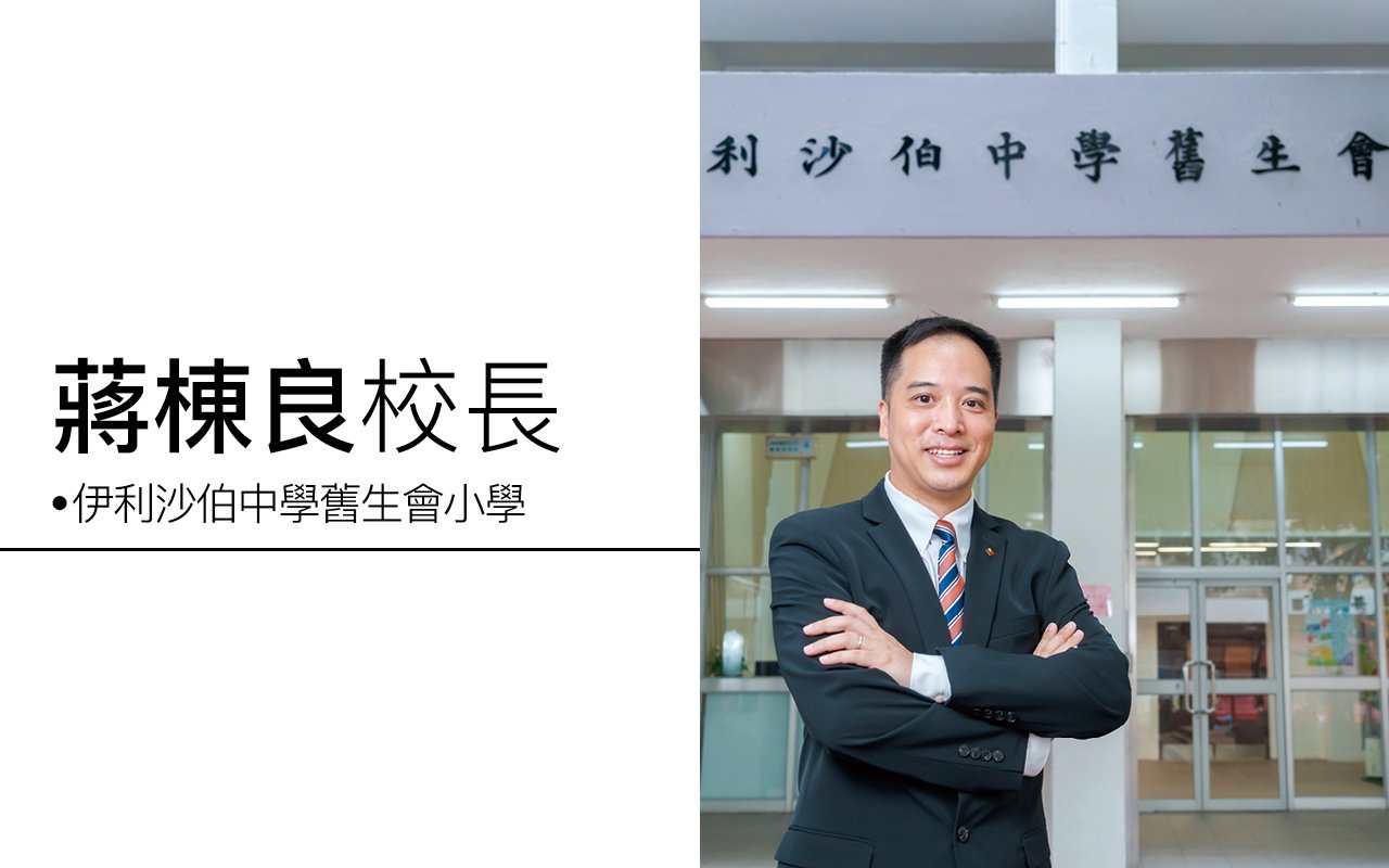 正面 ‧ 積極 ‧ 關懷　三大核心價值　多元學習經歷　讓孩子發光發亮