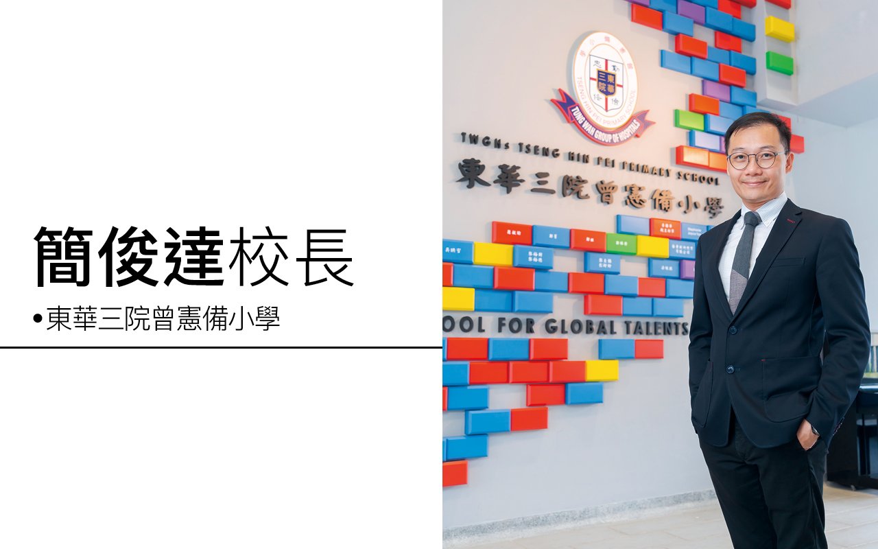 面向世界　培育優才　成就新時代社會棟樑