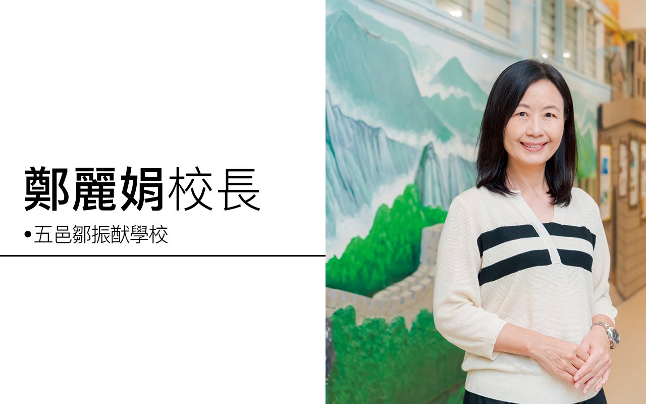 知識與品德並重　多元優質教育　培養終身學習者