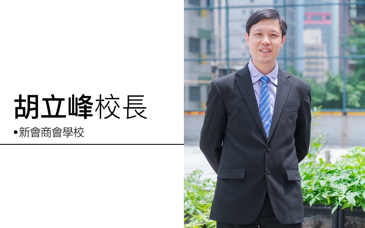 學術、品德並行　培養正向進取態度