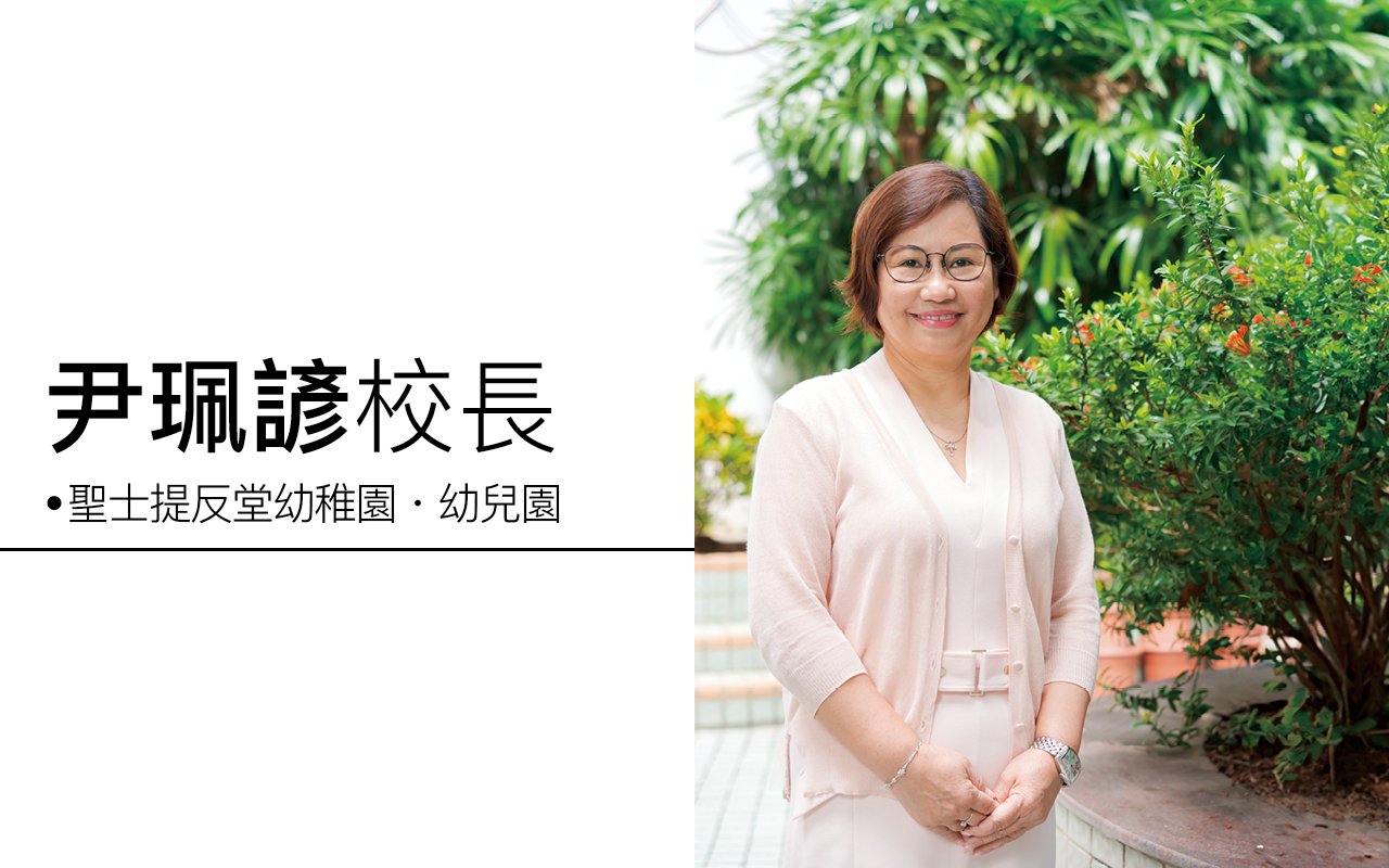 以愛為本開展全人教育　激發幼兒主動學習