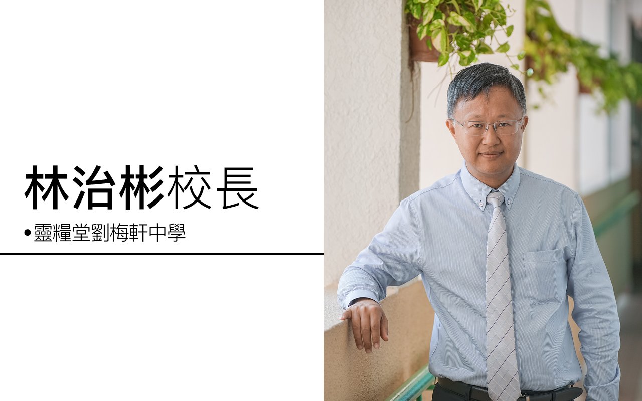 全方位多元化教育　發掘學生潛能　活出正向人生