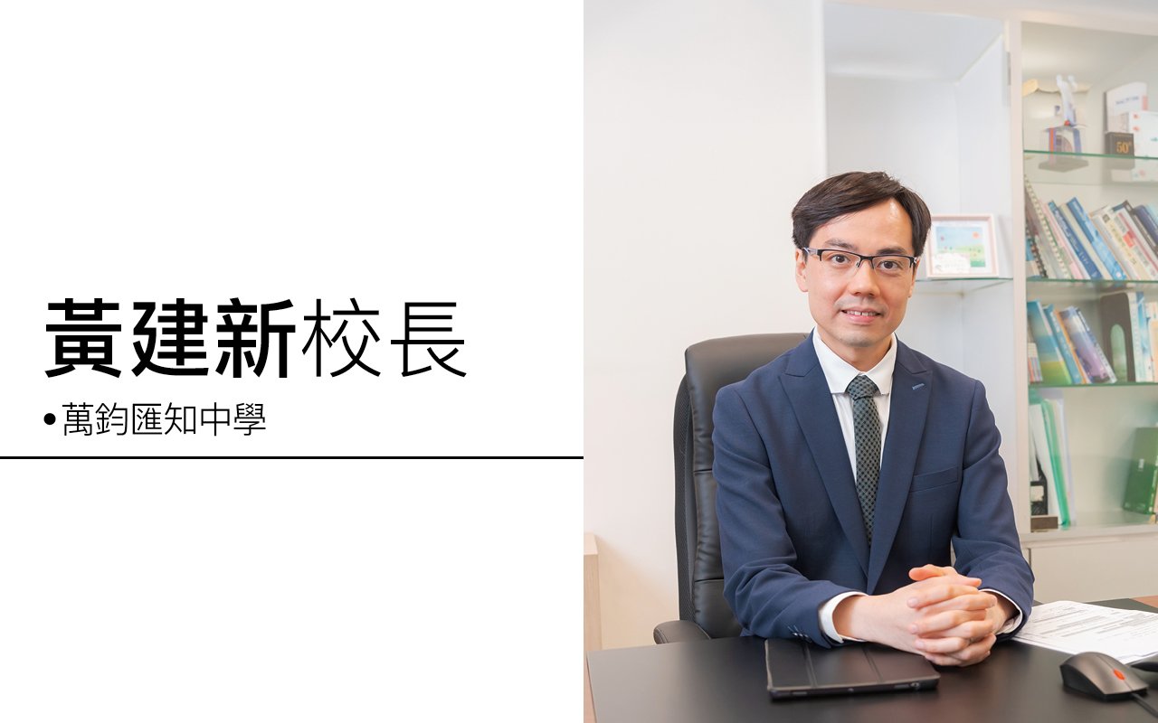 邁步同行　發展潛能　成就未來之材