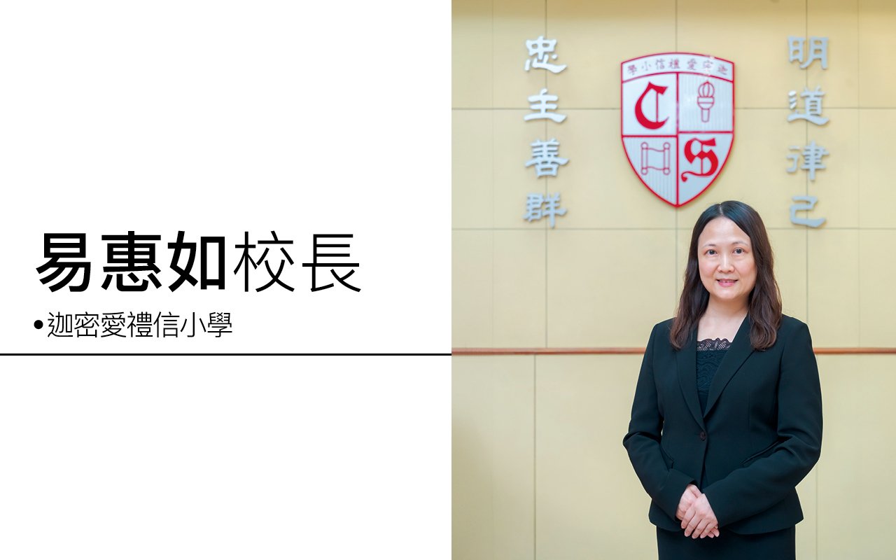 發揮個人潛質　建立優良品格　豐富學生學習經歷