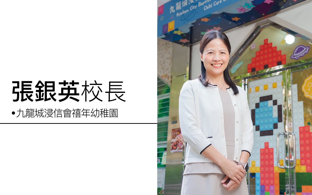 優質幼兒教育　終身學習基礎