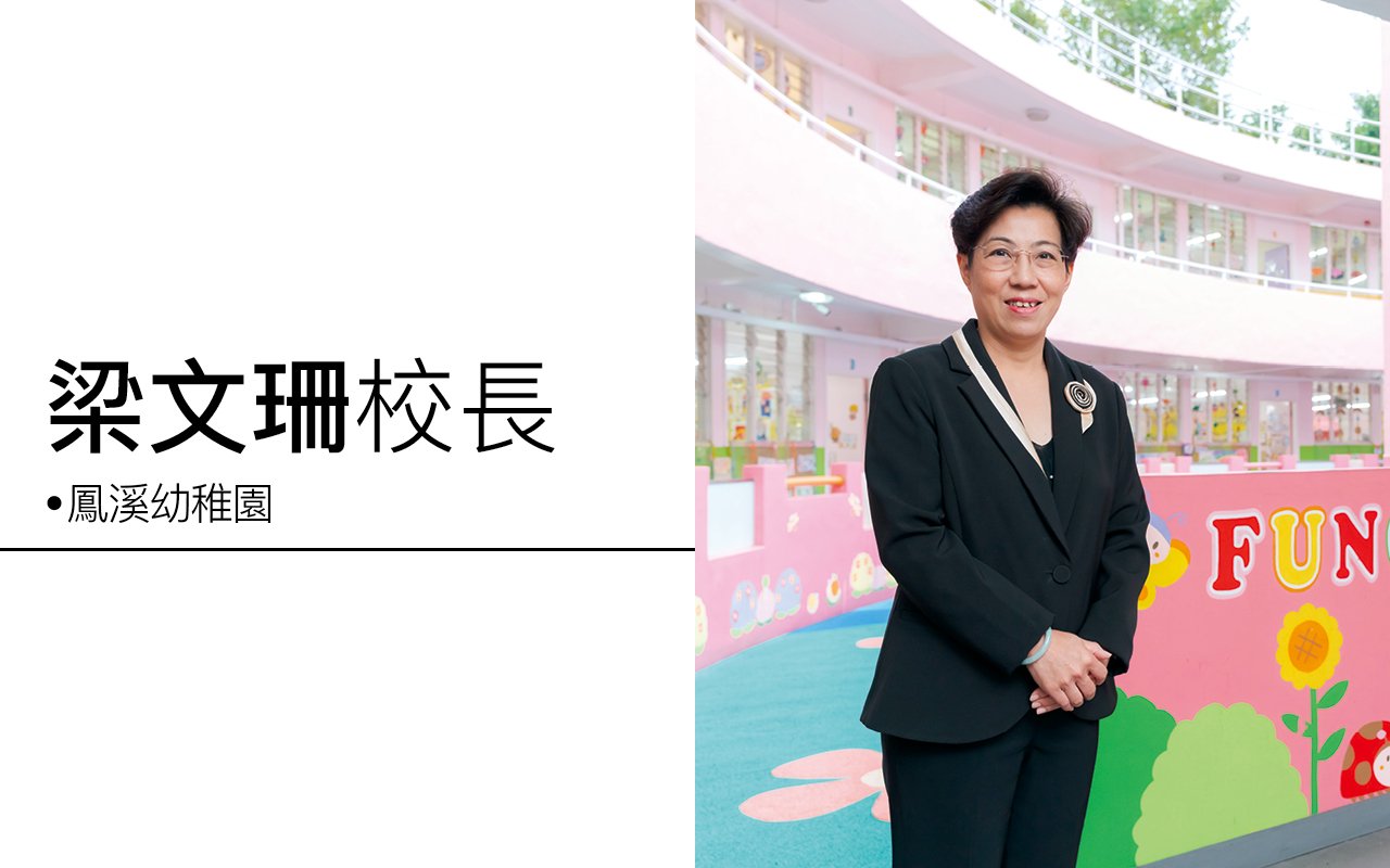 愉快學習體驗　發展個人潛能