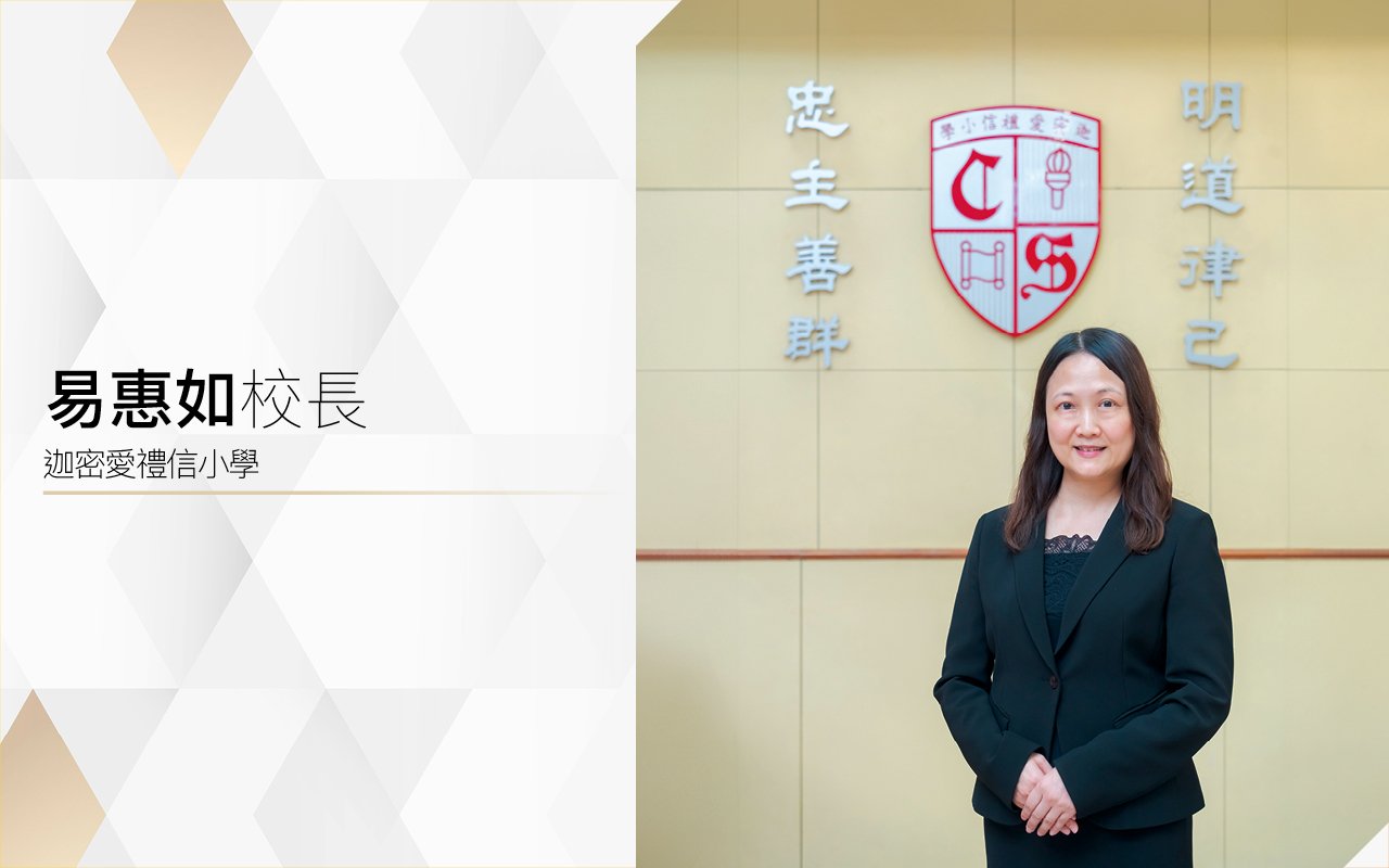 重視英語應用能力　推行「LOVE」策略