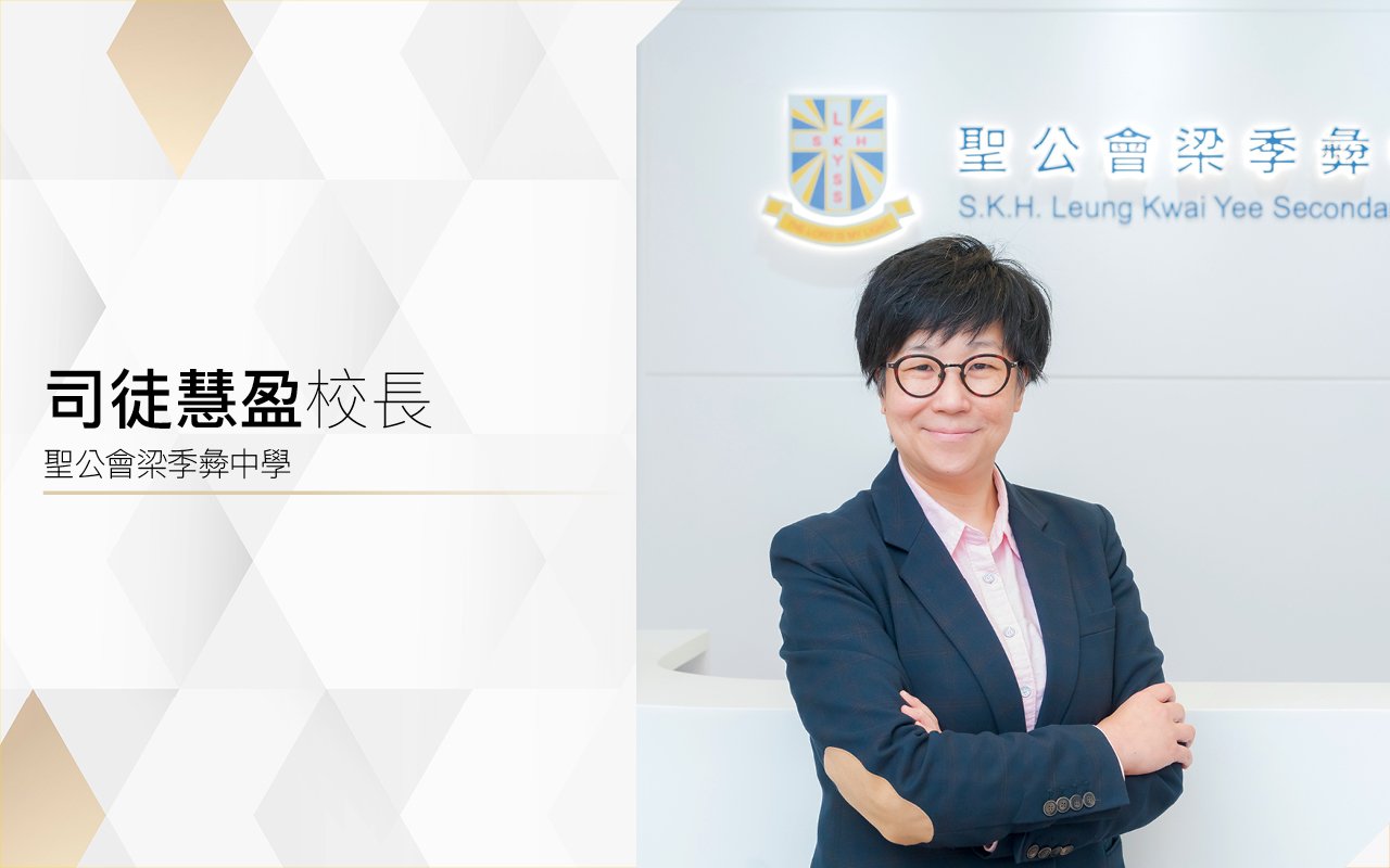 享受學習　領悟生活　同理社鄰　We Learn • We Live • We Love