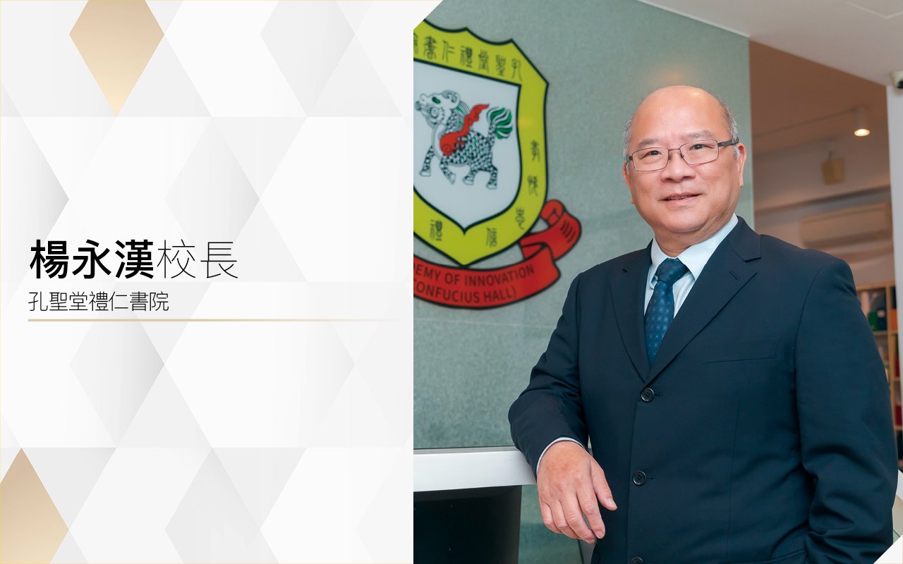 儒家為本　與時並進　培養禮仁之道