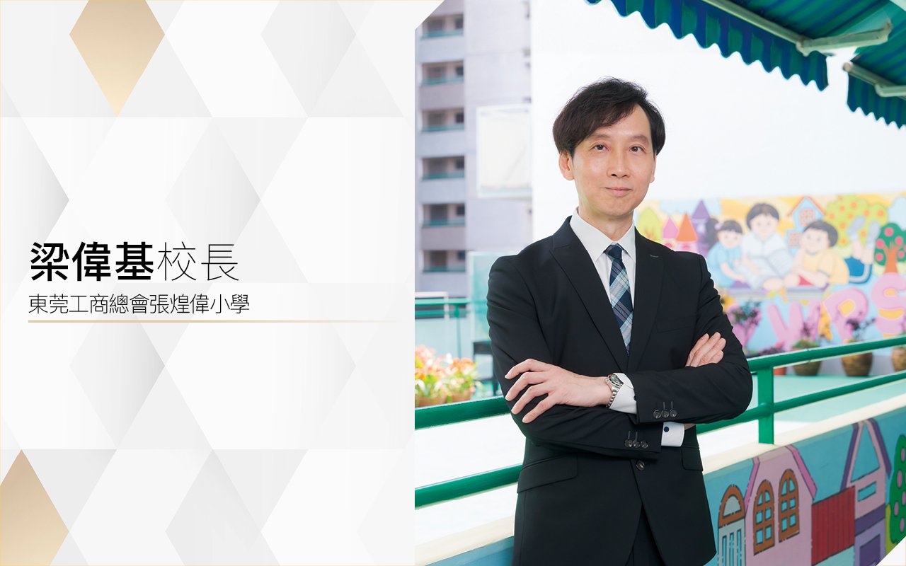 發掘潛能　成就夢想　培育傑出好學生