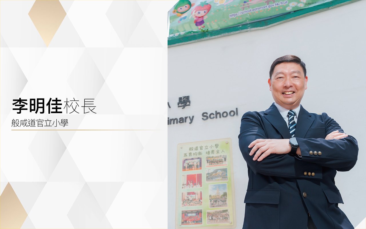 啟發學生潛能　提升自學能力　糅合四大核心價值