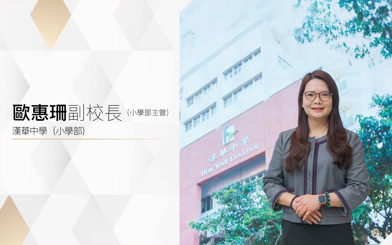 引領孩子樂學善思　開啟未來豐盛人生