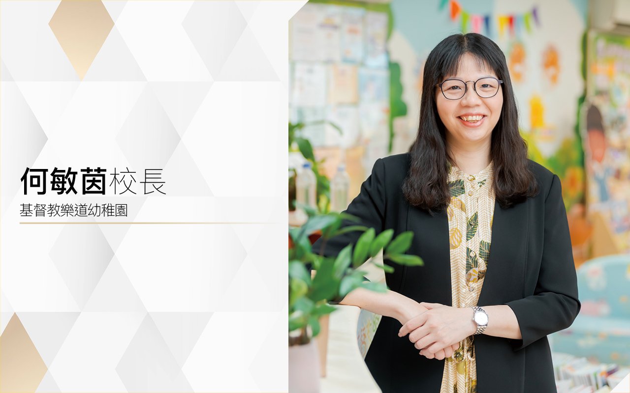 愉快學習氛圍　啟發多元智慧　以愛助幼兒茁壯成長