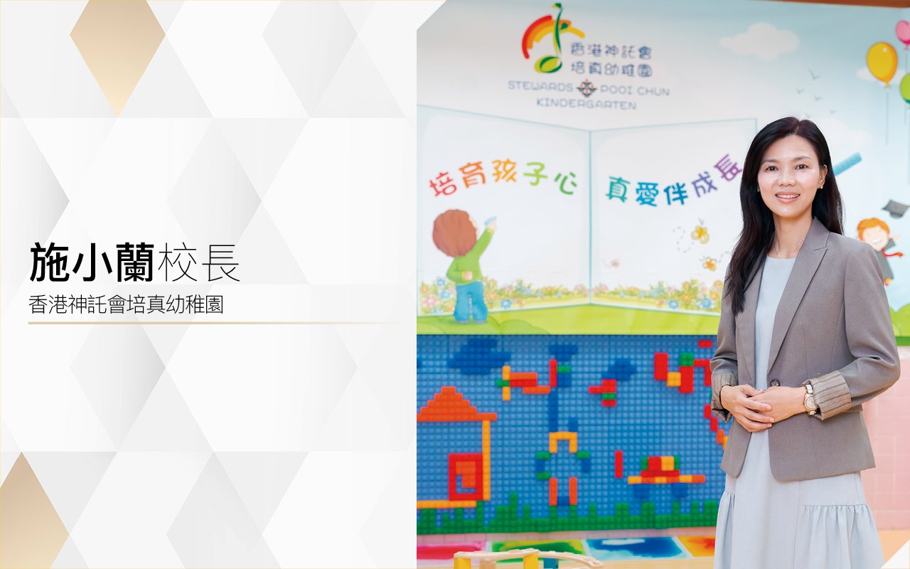以愛培育孩子　健康愉快成長　培養六育均衡發展