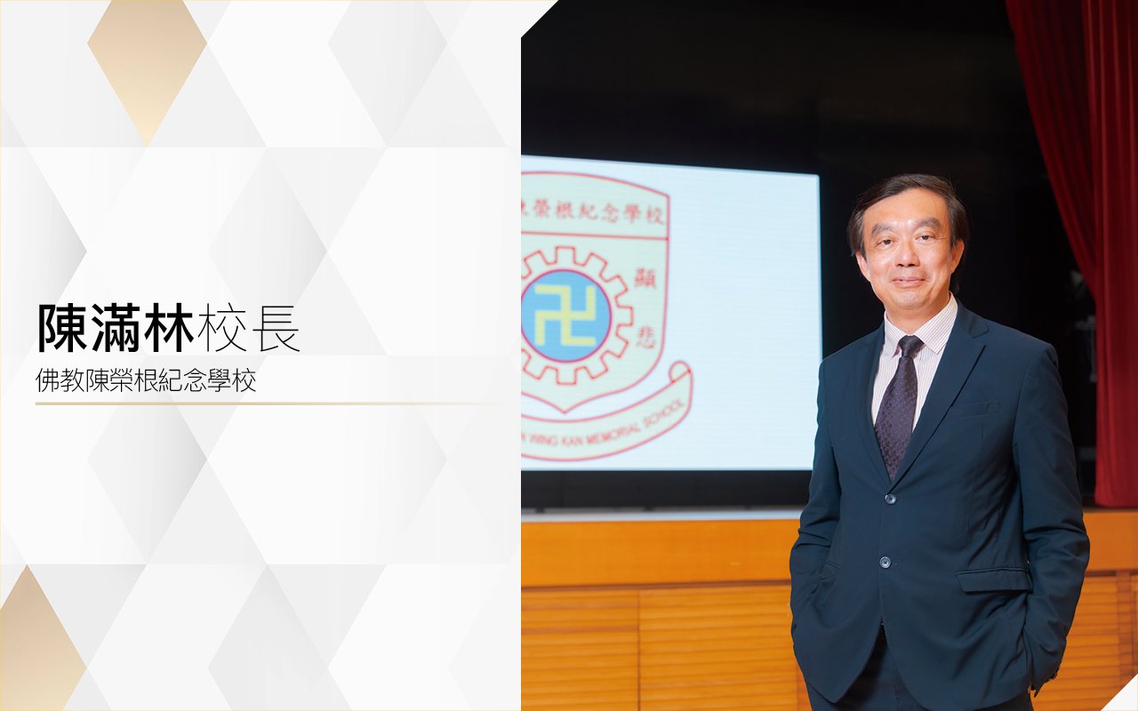 釋放無限潛力　助學生大放異彩