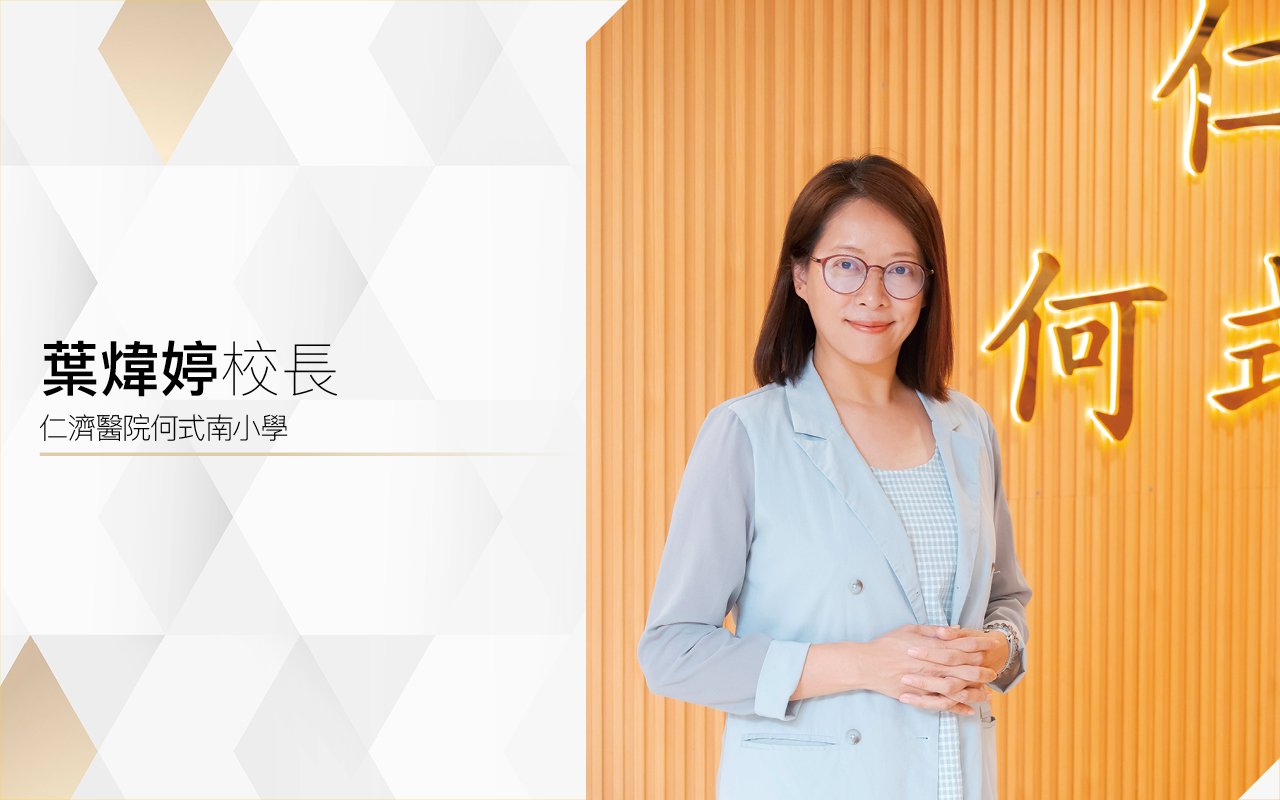 豐富學習經歷　自信表現自我　建構學術型Happy School
