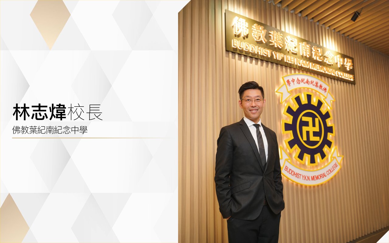 專注學術發展　追求卓越成就　為未來教育建立美好明天