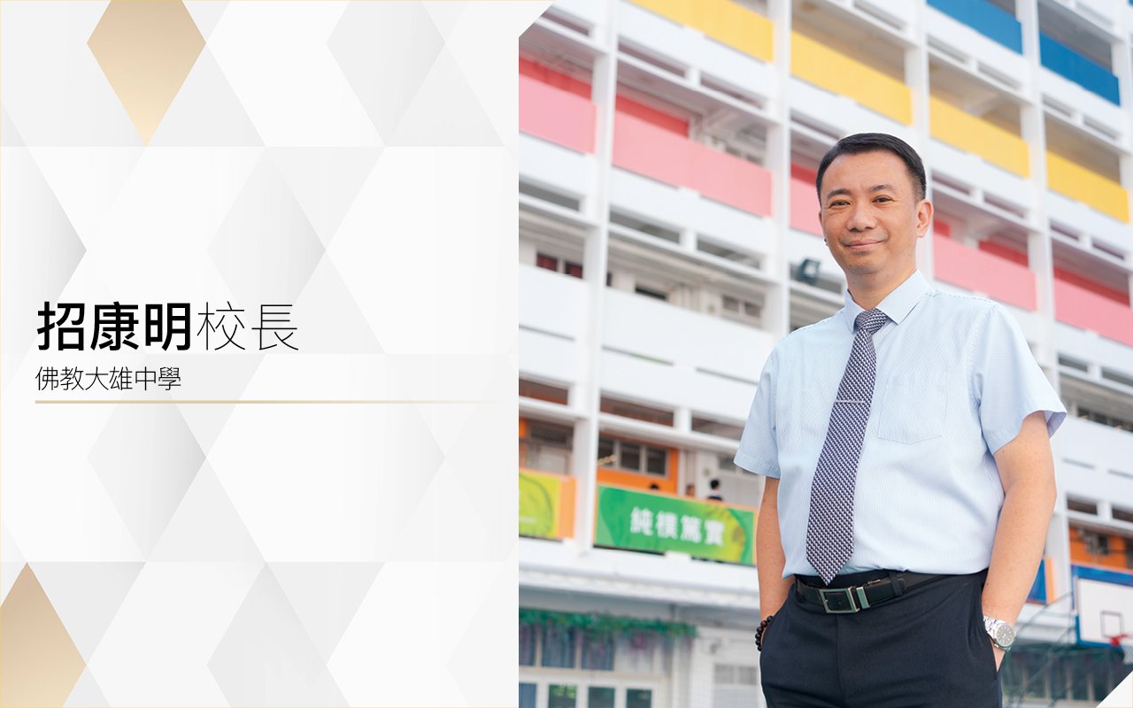 以學生為本　具備創新思維　培育德才兼備新一代
