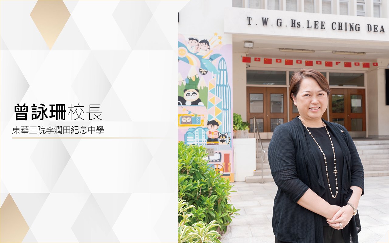 貫徹全人教育　拓展豐盛人生　為社會作育英才