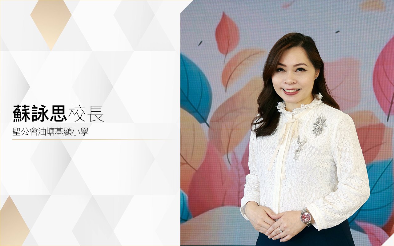 前瞻教學策略　啟迪未來精英　成就學生綻放光芒