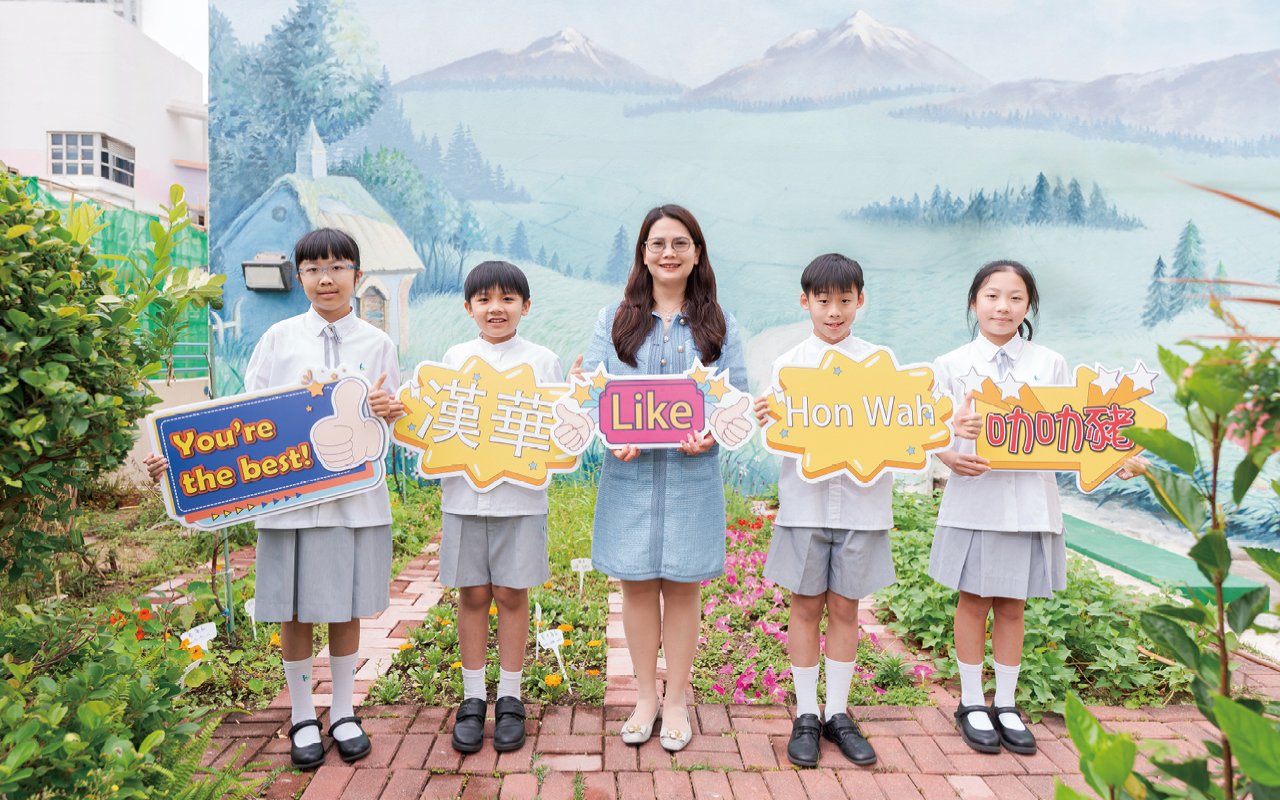 漢華中學（小學部）素來以提供優質教育為己任
