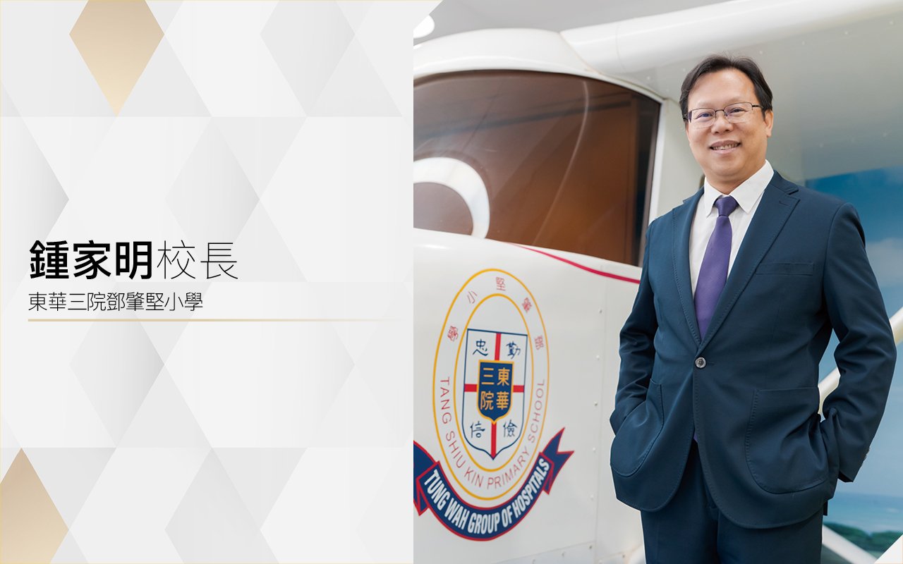 優良學習環境　發揮個人潛能　拓展豐盛人生
