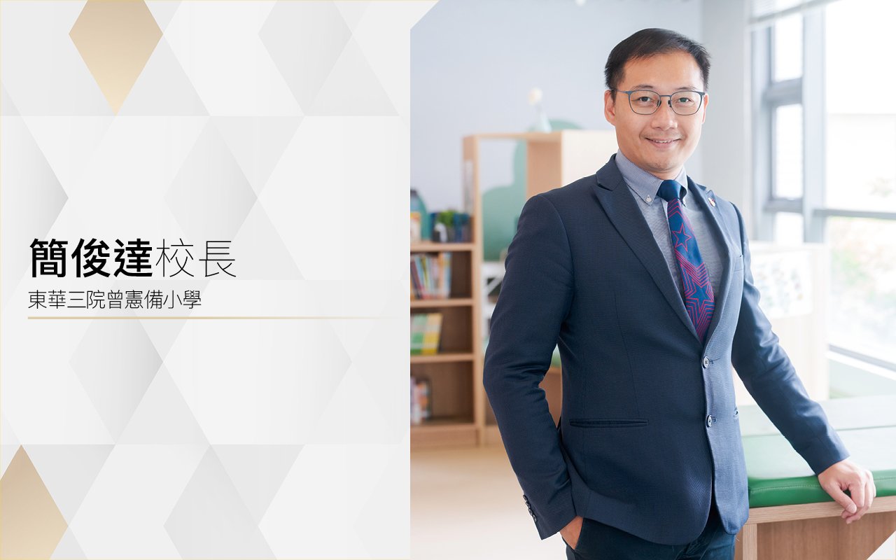 前瞻教學策略　促進自主學習　成就樂學自信新一代