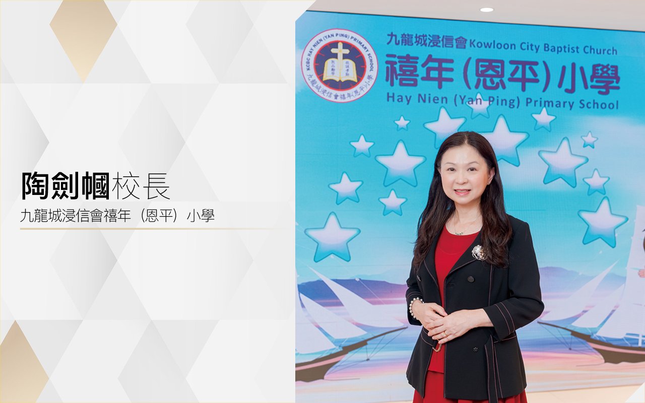 基層國際學校　裝備孩子　迎向未來　綻放光芒