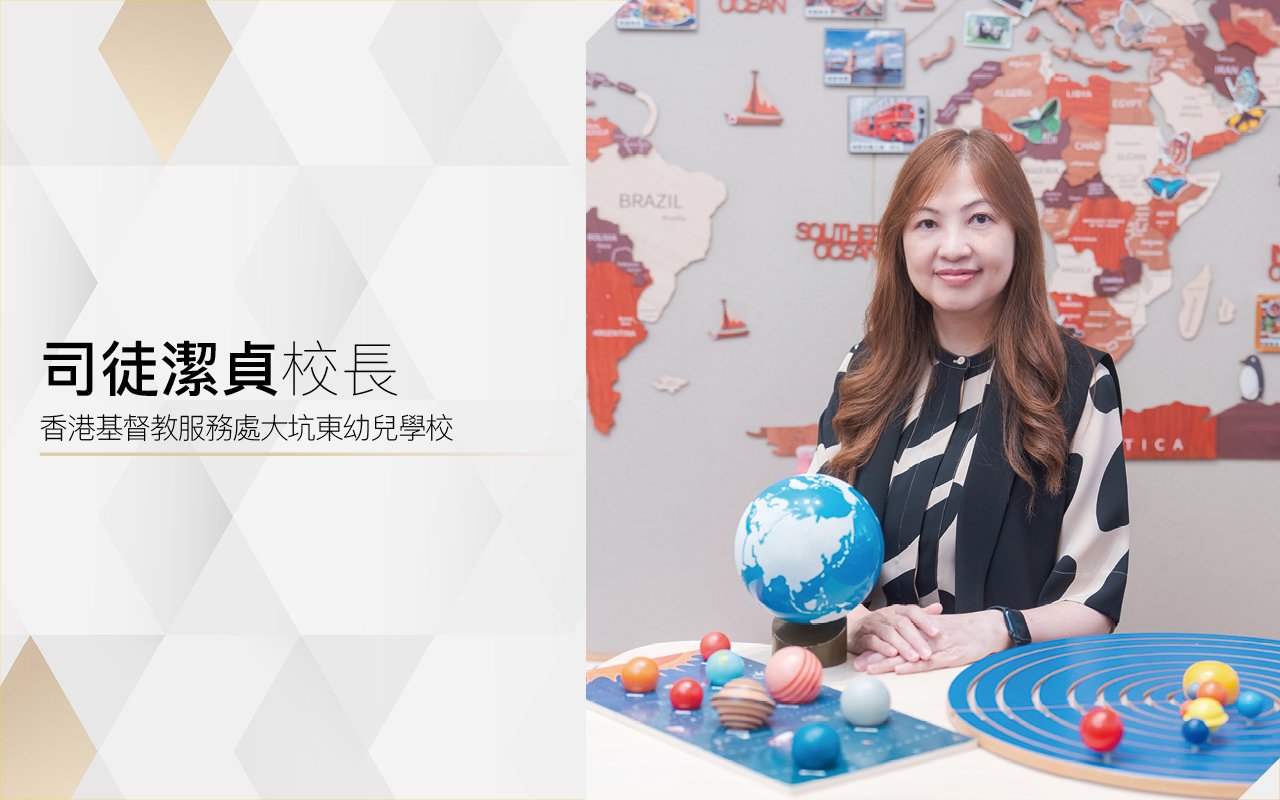 從生活中體驗　蒙特梭利之旅