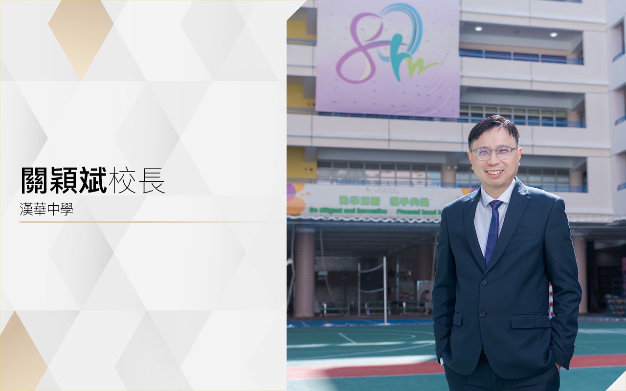 多元培育　築夢八十載
